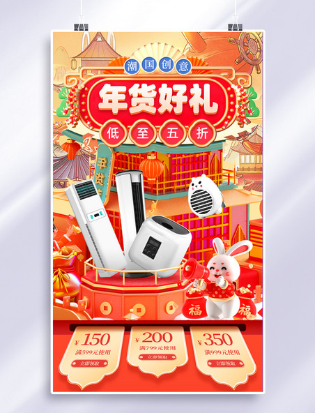 春节年货节家电电器电商促销3D海报