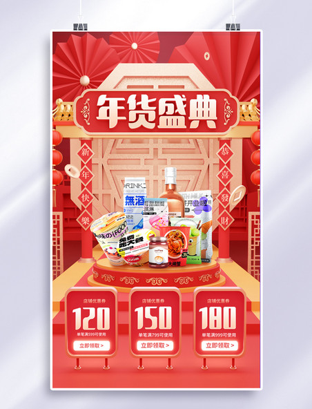 红色喜庆年货节2023兔年春节促销大促零食美食电商海报