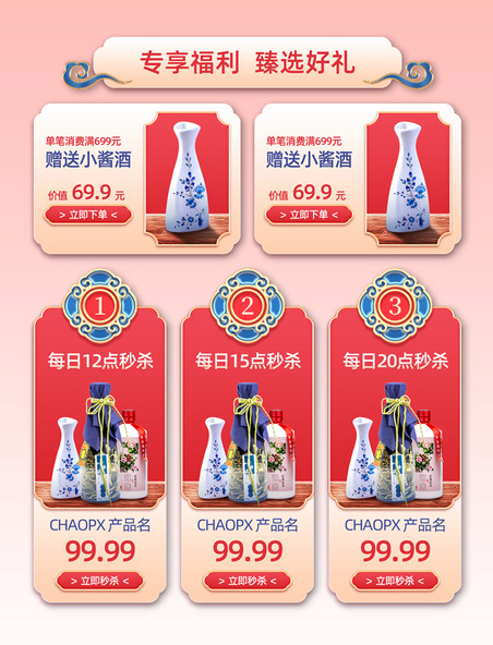 红色喜庆年货节白酒酒水促销中国风浮雕电商产品优惠展示框