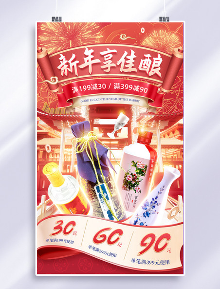 红色喜庆年货节白酒酒水促销中国风浮雕电商海报