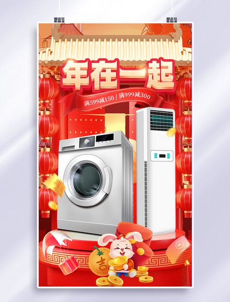 春节年货节电器家电电商促销3D海报
