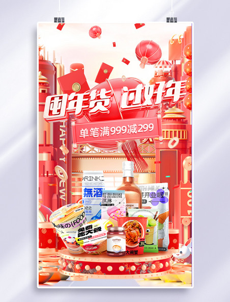 年货节2023兔年春节促销大促零食美食红色3D电商海报