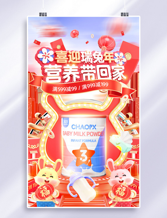 红色喜庆2023兔年春节年货节母婴奶粉通用电商海报