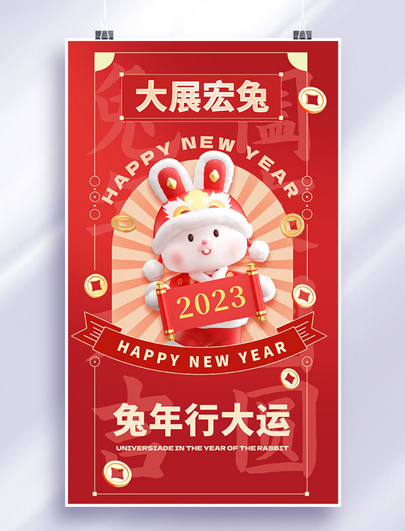 兔年春节新春祝福大展宏兔3D海报