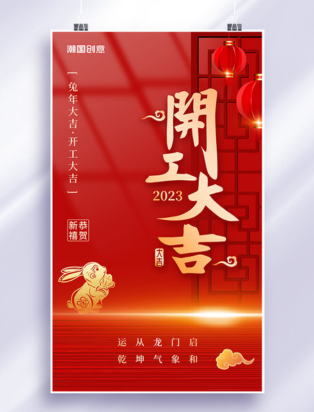 红金色喜庆简约风2023开工大吉开门红新年兔年春节海报