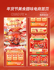 红色年货节美食腊味腊肠电商首页春节新年电商促销