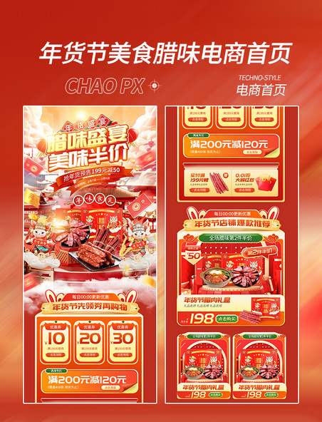 红色年货节美食腊味腊肠电商首页春节新年电商促销
