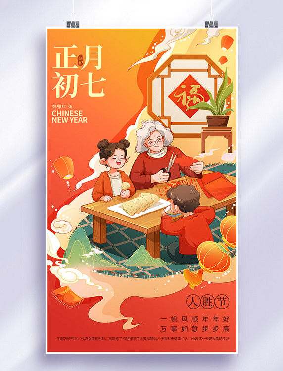 兔年春节新春新年习俗年俗正月初七人胜节插画海报