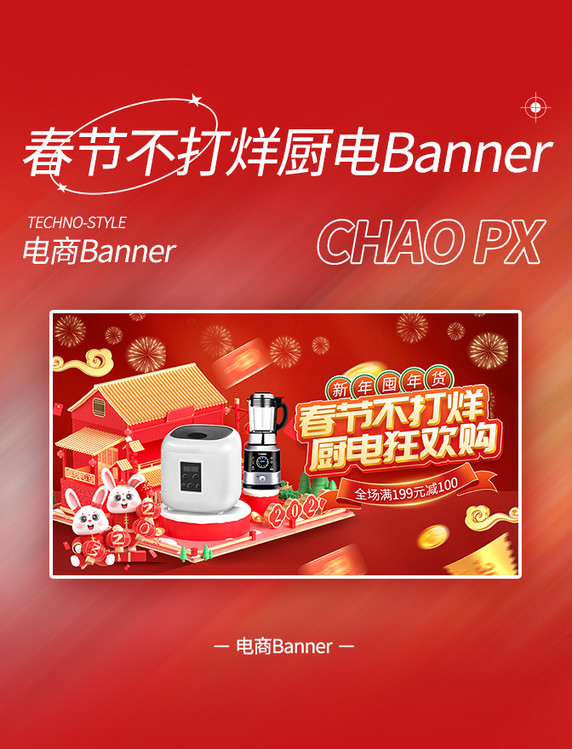 春节不打烊红色中国风电器家电banner