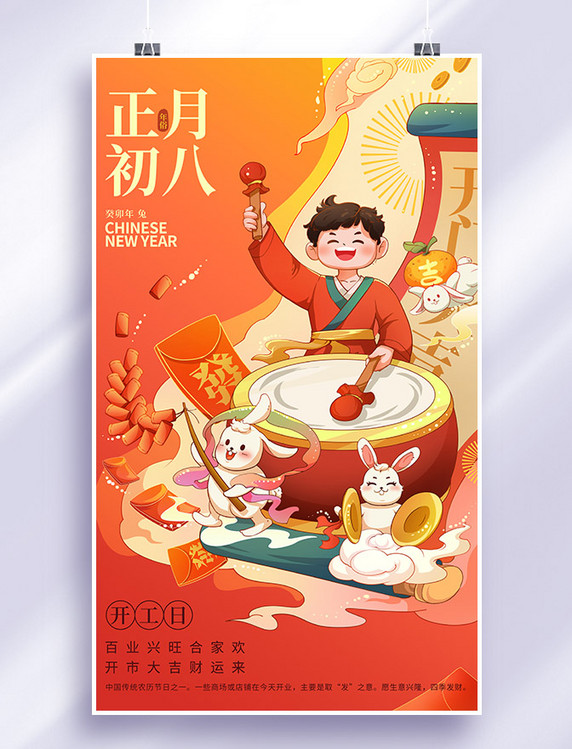 兔年春节新春新年习俗年俗正月初八开工日插画海报