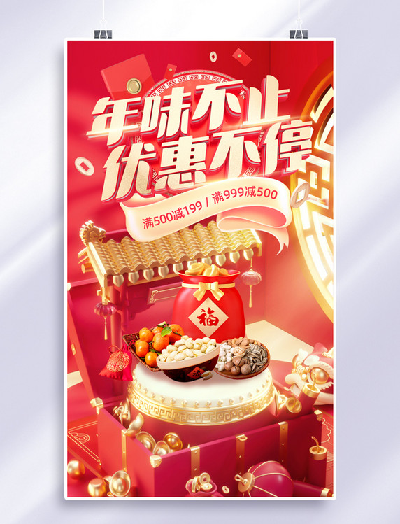 红金喜庆3D年货节兔年春节新春零食坚果促销大促电商海报