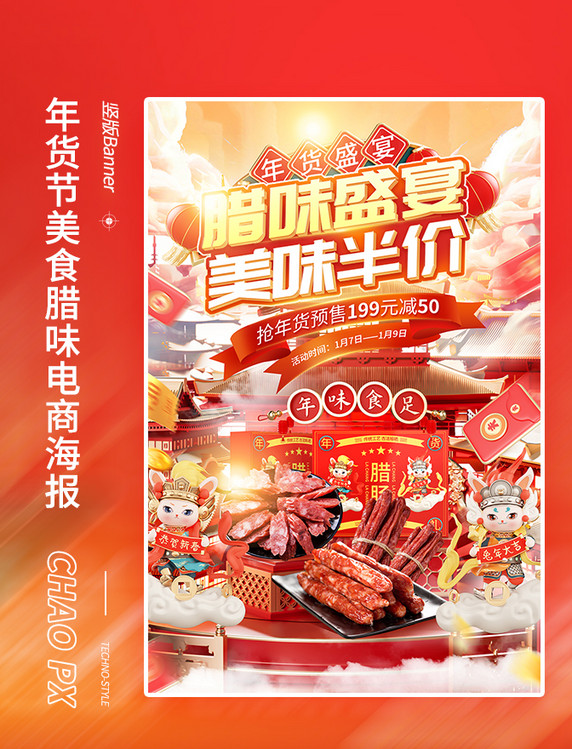 红色年货节美食腊味腊肠电商海报春节新年电商促销海报