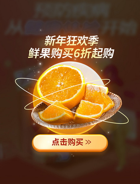 新年狂欢季水果生鲜脐橙促销弹窗
