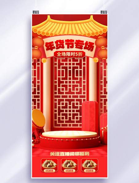 年货节专场3d舞台红色简约中国风直播间背景