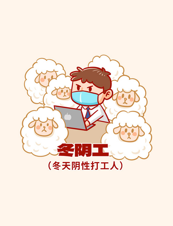 防疫表情包天选打工人冬阴工上班