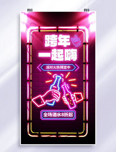 新年兔年跨年夜酒吧促销粉色霓虹灯风格海报
