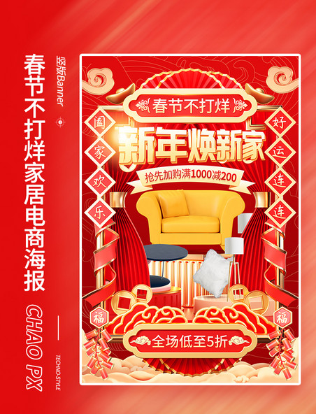 春节不打烊红色中国风家居电商海报家装装修家居家具新年春节