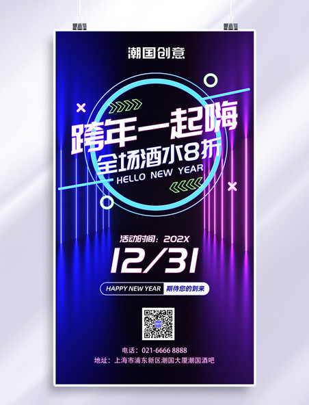 紫蓝色跨年新年酒吧促销霓虹灯风手机海报