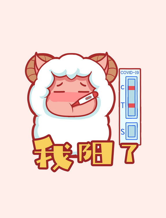 我阳了生病防疫抗疫表情包