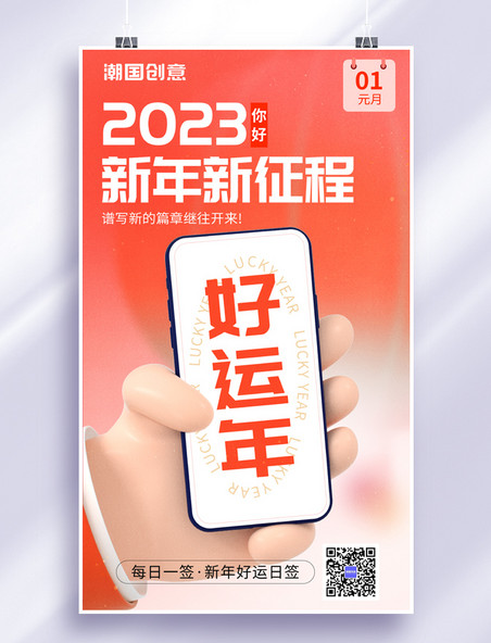 2023你好新年日签橙红色弥散手机海报