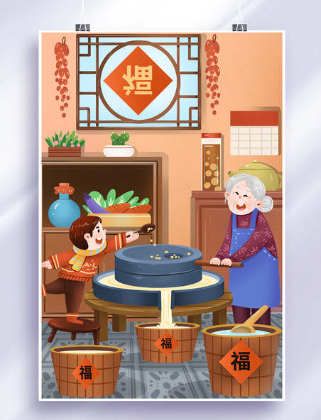 新年春节年俗腊月二十五和奶奶磨豆子场景插画年俗
