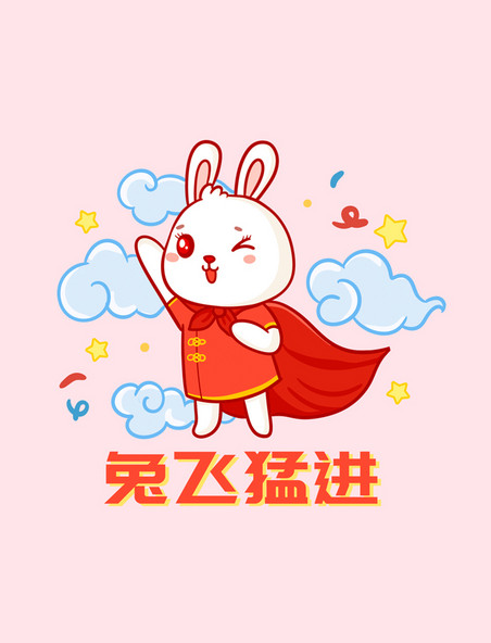 新年兔年春节兔年突飞猛进兔子超人起飞表情包