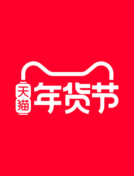 红色电商天猫年货节logo