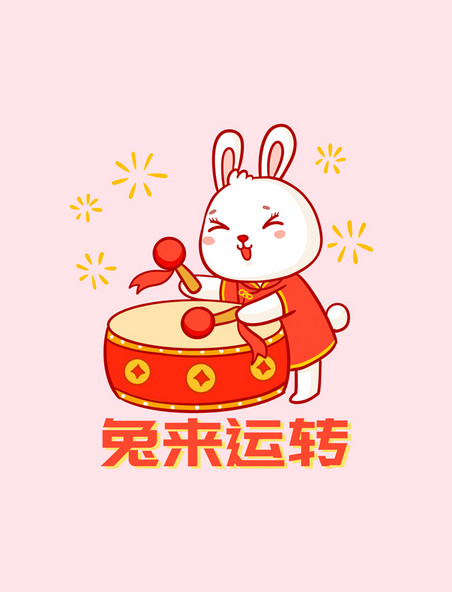  新年兔年春节兔来运转兔年打鼓喜庆表情包