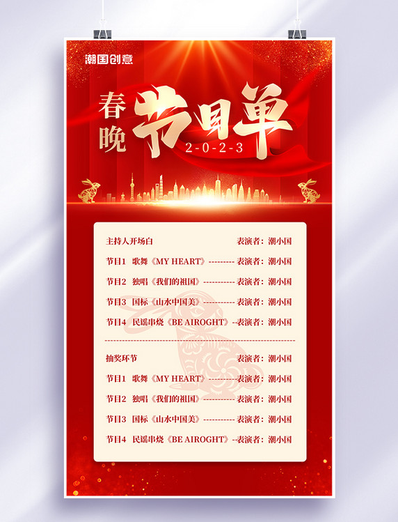 红色喜庆简约风春节节目单联欢晚会兔子新年节目单海报