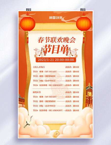 橙色国潮风春节联欢晚会节目单祥云新年节目单海报