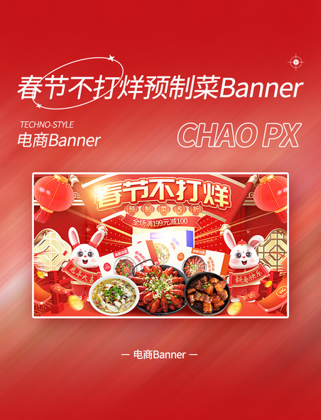 春节不打烊红色中国风预制菜电商banner