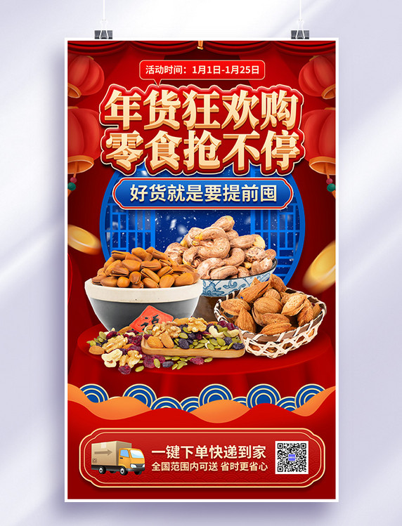 新年春节年货节坚果零食超市商城促销活动海报
