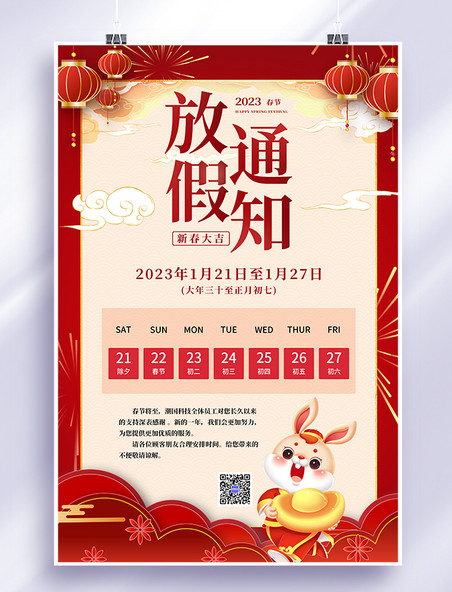红色喜庆2023春节放假通知海报