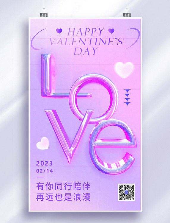 2月14日情人节紫色浪漫酸性字母宣传海报