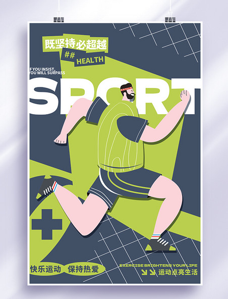 运动夸张人物体育健身绿色创意海报