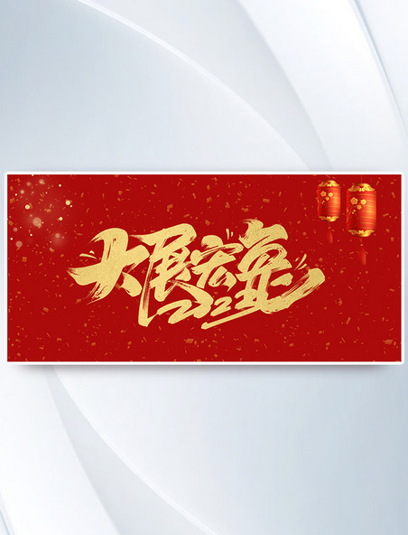红色艺术字新年春节灯笼背景