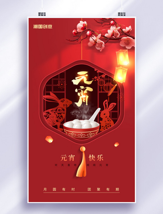 2023年兔年元宵节元宵灯笼减纸风红金色节日海报