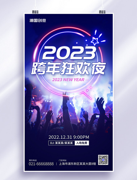 2023跨年狂欢俱乐部派对现场蓝紫色简约手机海报