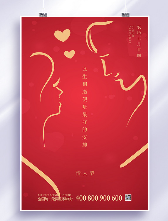 简约情人节节日海报
