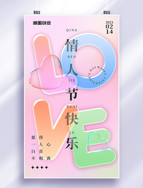 2月14日情人节简约英文字母玻璃风海报