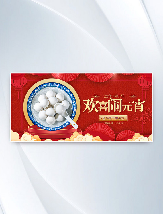 中国风欢喜闹元宵促销红色横版电商banner