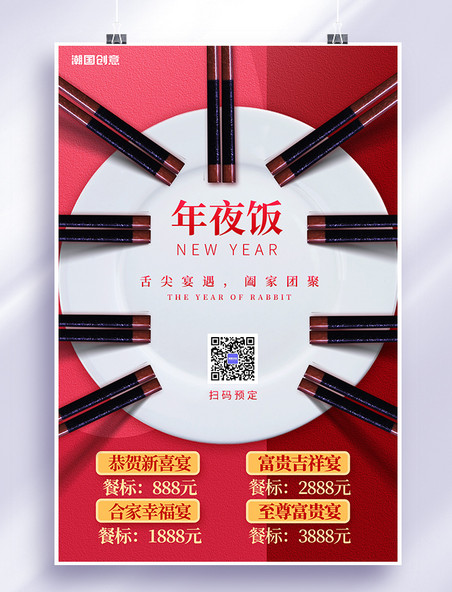 春节年夜饭筷子盘子红色简约餐饮预订海报