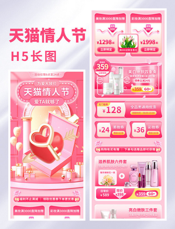 情人节粉色美妆护肤品电商促销3d长图h5活动页