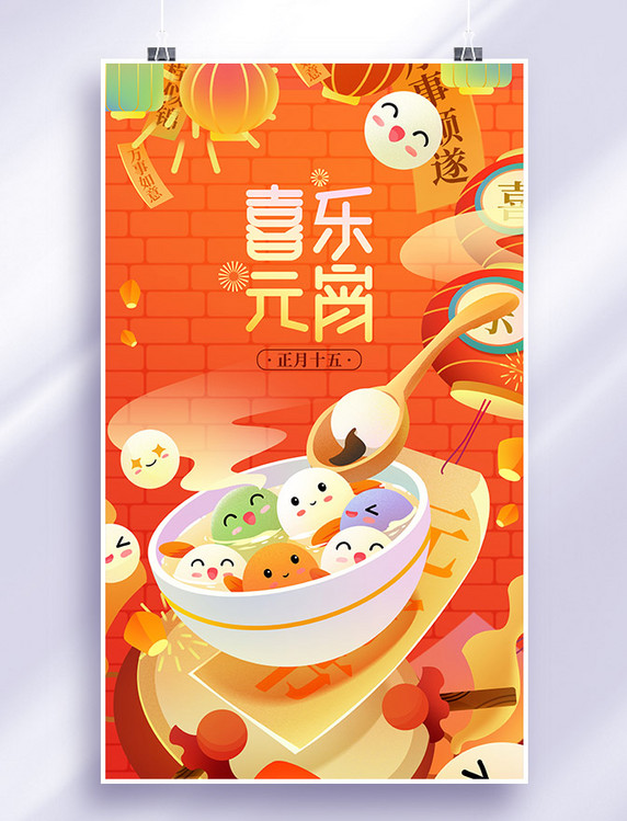 喜乐元宵元宵节卡通拟人汤圆卡通插画海报