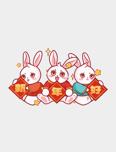 兔年春节庆祝新年好的兔子拟人风动图gif