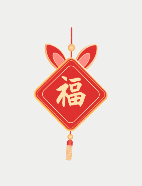 兔年新年春节福字春联装饰挂饰吊饰中国风动图gif