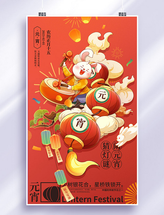 正月十五元宵节元宵佳节闹元宵喜庆插画海报