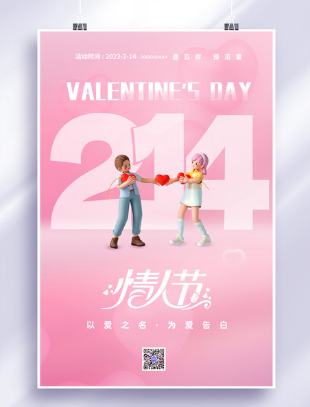 情人节3D情侣粉色简约以爱之名海报