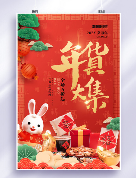 兔年春节年货节美食促销红色大气喜庆风海报