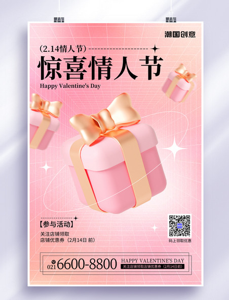 情人节活动促销3D礼物盒粉色渐变海报